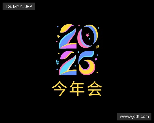 介绍今年会jinnianhui